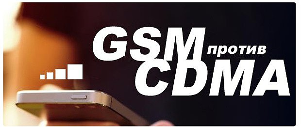 Проблема сетей GSM 900 и CDMA 800