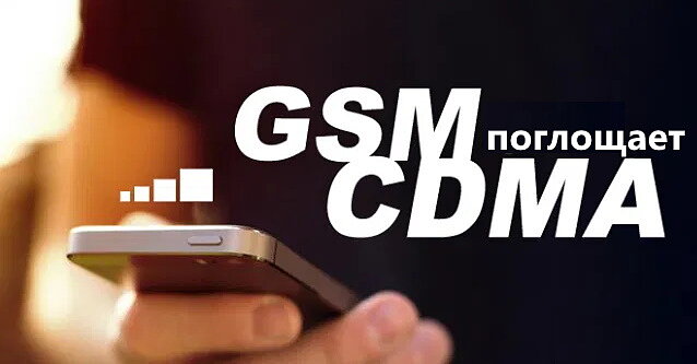 Перевод CDMA в GSM